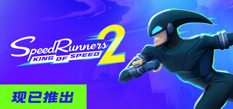 极速跑者2:速度之王/SpeedRunners 2: King of Speed 竞速游戏