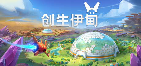 创生伊甸/BioEden 模拟游戏