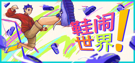 鞋闹世界!/Shoe it All! 动作游戏