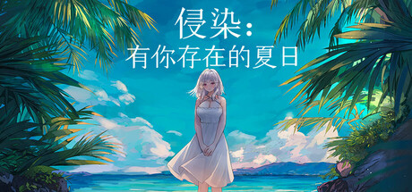 侵染:有你存在的夏日/Summer Delusion: The Girl Only I Can See 角色扮演游戏
