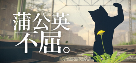 蒲公英不屈。/The Dandelion Endures. 模拟游戏
