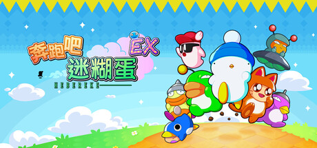 奔跑吧 糊塗蛋: EX/HASHIRE HEBEREKE: EX 竞速游戏