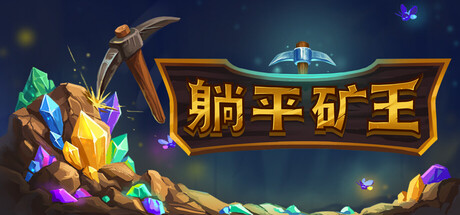 幻想矿工:深渊挂机/Fantasy Miner: Idle Depths 策略游戏