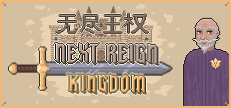 无尽王权/Next Reign: Kingdom 策略游戏