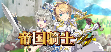 帝国骑士 Imperial Knights v1.02