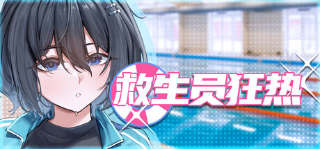 救生员狂热 Lifeguard Holic V1.2 中文版