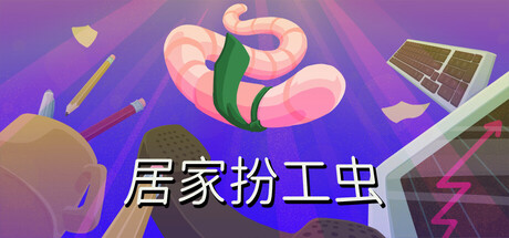 居家扮工虫/Worming from Home 模拟游戏