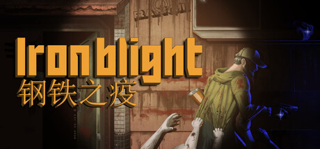 钢铁之疫/Iron Blight 恐怖游戏