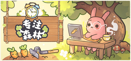 专注森林/Focus Grove 休闲游戏