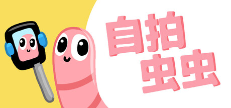 自拍虫虫/Selfie Worm 休闲游戏