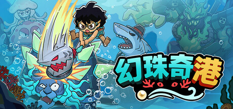 幻珠奇港/Port of Jumanah 动作游戏