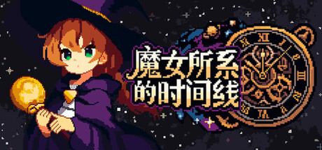 魔女所系的时间线/(TwwwT) The Witches Who Weave Timelines 动作游戏