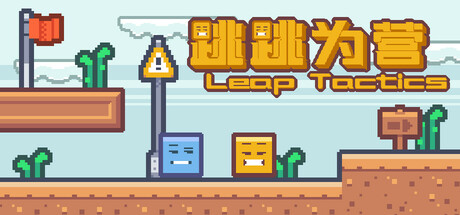 跳跳为营/Leap Tactics 解谜游戏