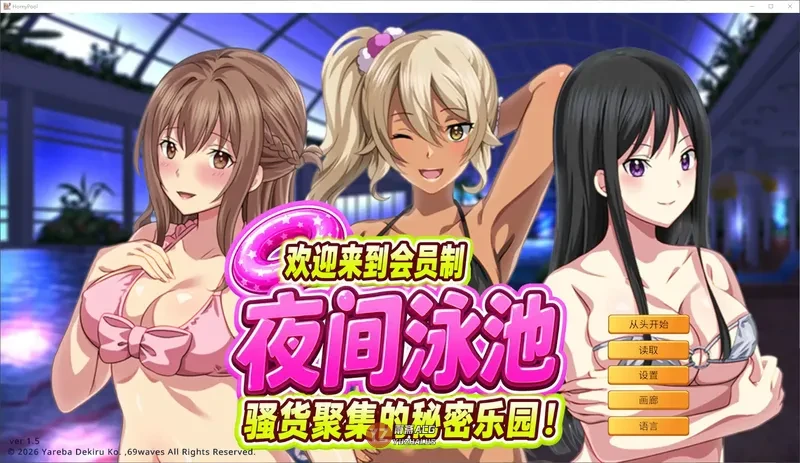欢迎来到会员制夜间泳池 聚集的秘密乐园！1.5 官方中文版