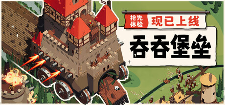 吞吞堡垒/Wanderburg 冒险游戏
