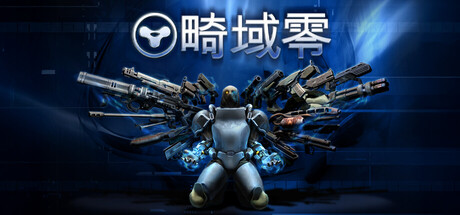 畸域零/SPRAWL zero 射击游戏