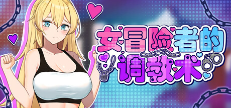 女冒险者 Tame Me Hard! V1.2.7 中文版