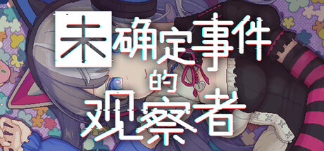 未确定事件的观察者/Demons’ Timeline 冒险游戏