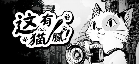 这有猫腻/Cat Me If You Can 休闲游戏