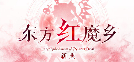 东方红魔乡:新典 ~ the Embodiment of Scarlet Devil./Touhou Koumakyou: New Classic – the Embodiment of Scarlet Devil