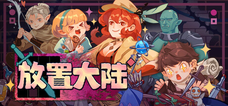 放置大陆/Between Adventures IDLE 策略游戏