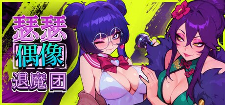 瑟瑟偶像退魔团 Sex Pop Demon Hunters v1.0.21