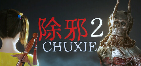 除邪2/CHUXIE2 恐怖游戏