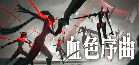 血色序曲/Ex Sanguis 策略游戏