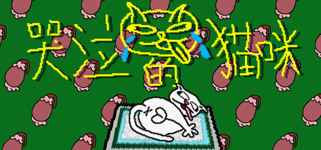 哭泣的猫咪/Cut cats’ balls 休闲游戏