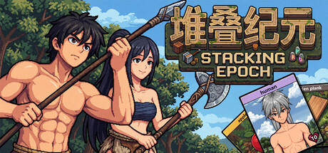 堆叠纪元/Stack Epoch 模拟游戏
