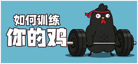 如何训练你的鸡/鸡你太壮/How to Train Your Cock 休闲游戏