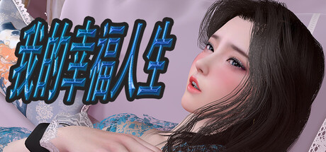 我的幸福人生 My Happy Life v1.8.5 汉化中文版