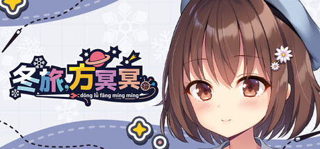 冬旅 方冥冥 Fuyukuru Winter winds adieu
