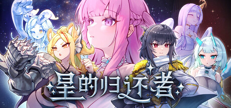星的归还者 The Starborn Return中文版