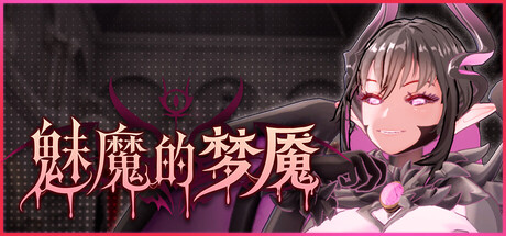 梦魇 v1.0.5 解谜冒险游戏