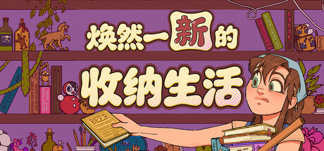 焕然一新的收纳生活/Neat! 休闲游戏