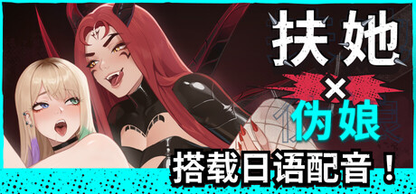 扶她×为良 v1.1.12 高级版官方中文