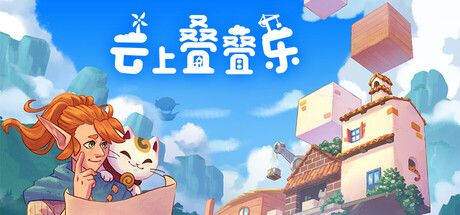 云上叠叠乐/Cloudscrapers 休闲游戏