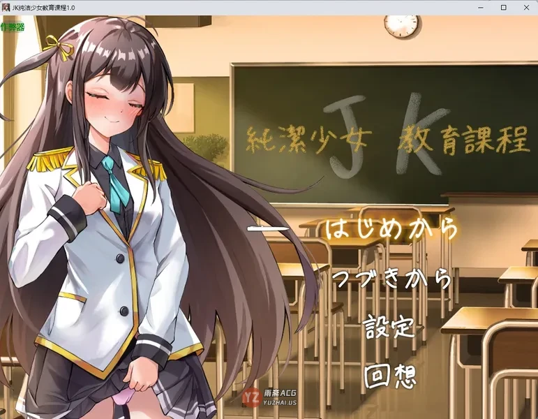 JK纯洁少女教育课程1.0 AI汉化版
