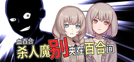 血百合:杀人魔别夹在百合间/Blood Lily: Killers Can’t Sink a Yuri Ship 冒险游戏