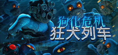 狗化危机:狂犬列车/Fright Train 恐怖游戏