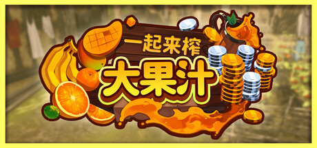 一起来榨大果汁/Medieval Juice Crafter 模拟游戏