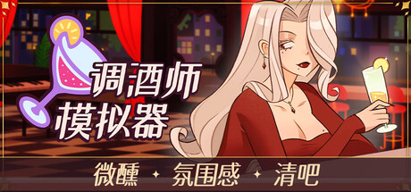 调酒师模拟器/Mixed Spirits: Bartender 模拟游戏