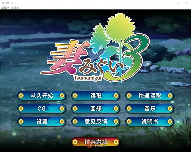 妻中蜜３ 官方中文版