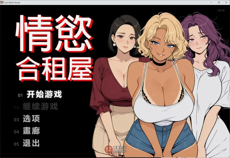 合租屋 官方中文步兵版