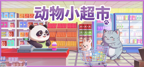 动物小超市/PawMart Tiny Market 模拟游戏