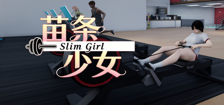 苗条少女/Slim Girl 模拟游戏