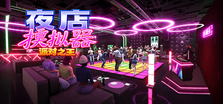 夜店模拟器:派对之王/Night Club Simulator: Party King 模拟游戏
