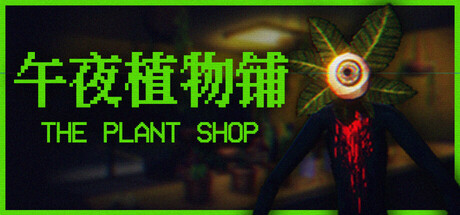 午夜植物铺/The Plant Shop 恐怖游戏