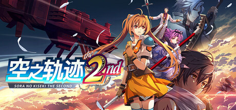 空之轨迹 the 2nd/Trails in the Sky 2nd Chapter 角色扮演游戏